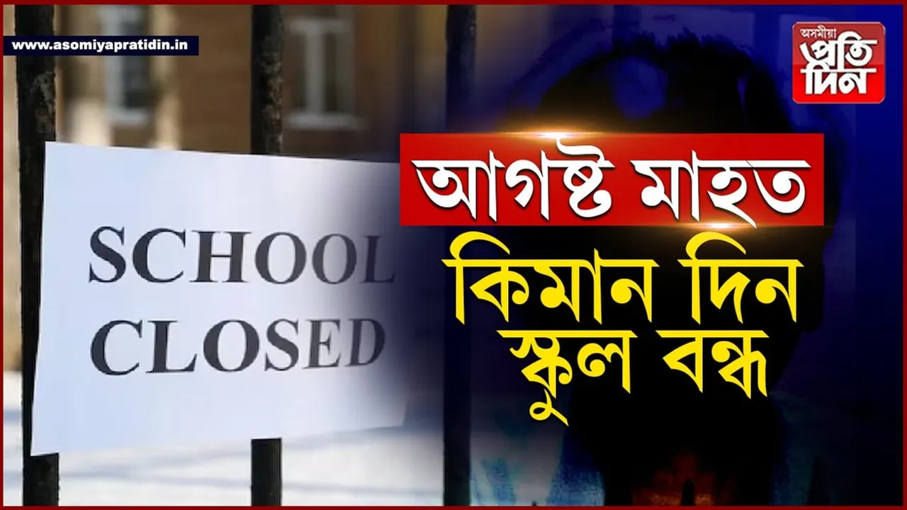 আগষ্ট মাহত কিমান দিন স্কুল বন্ধ থাকিব, পঢ়ি লওক...