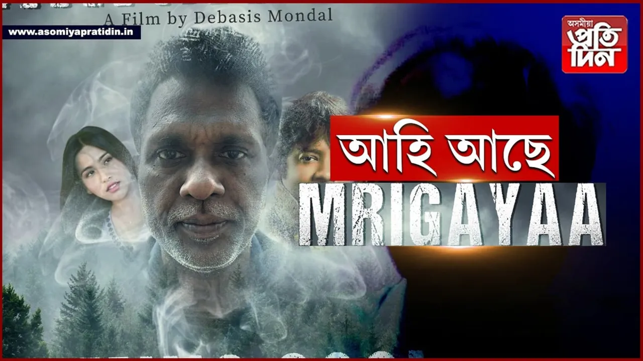 অসমৰ পৰা নিৰ্মাণ হ’ব হিন্দী চিনেমা ‘মৃগয়া’...