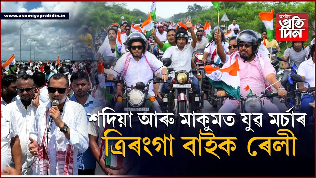 শদিয়া, মাকুমত বিজেপি যুৱ মৰ্চাৰ বাইক ৰেলীঃ ভাগ ল'লে ৰাজ্যিক সম্পাদক ত্ৰিদিৱজ্যোতি মৰাণে...