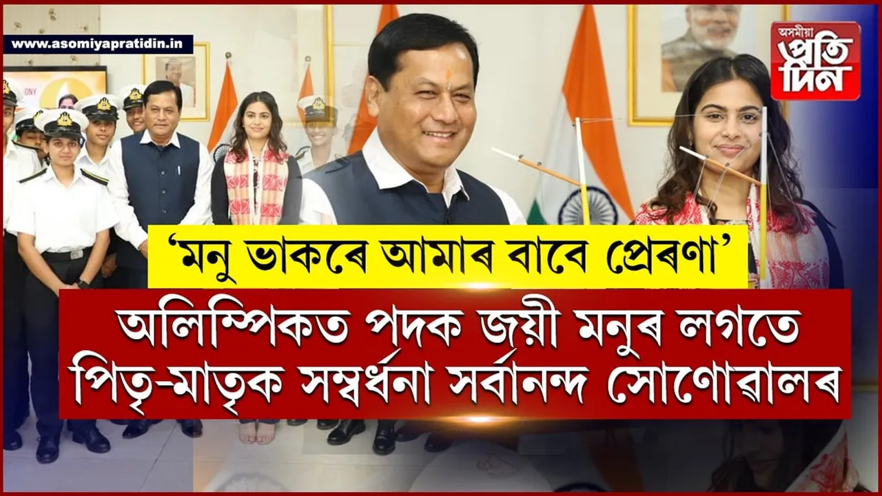 মনু ভাকৰেক ১০লাখ টকাৰ চেক, ফুলাম গামোচাৰে সম্বৰ্ধনা জনালে কেন্দ্ৰীয় মন্ত্ৰী সৰ্বানন্দ সোণোৱালে...