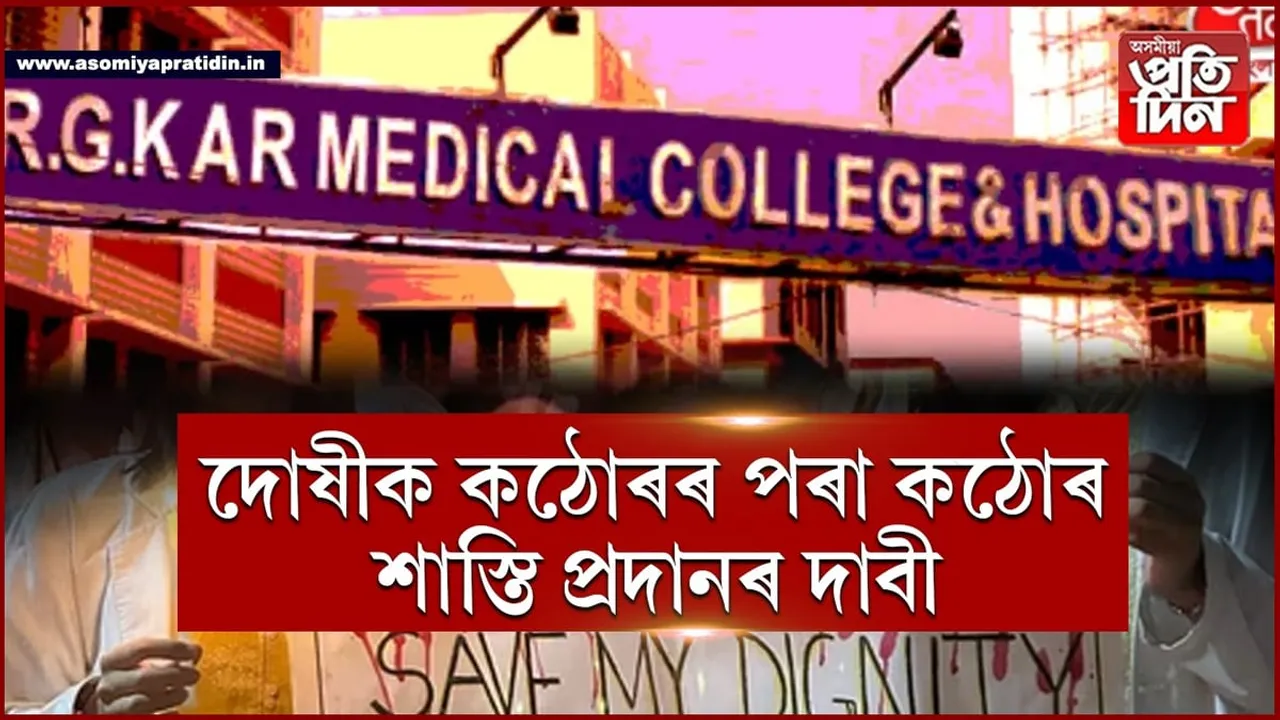 কলকাতাৰ চিকিৎসক হত্যাকাৰীক কঠোৰৰ পৰা কঠোৰ শাস্তি বিহিবলৈ দাবী 'বহুবাক'ৰ...