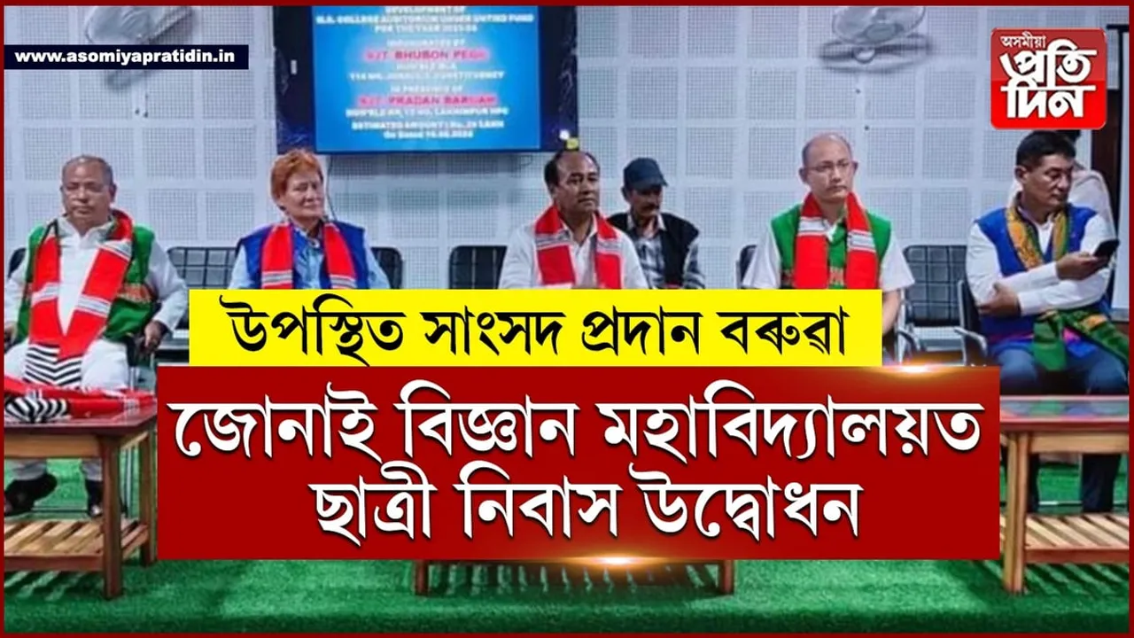 মুৰ্কংচেলেক মহাবিদ্যালয়ত স্থায়ী তোৰণ-প্ৰেক্ষাগৃহ উন্মোচন...
