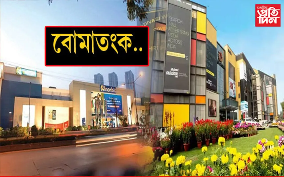ৰাজ্যৰ কেইবাটাও শ্বপিং মলত বোমাতংকঃ তদন্ত অব্যাহত...