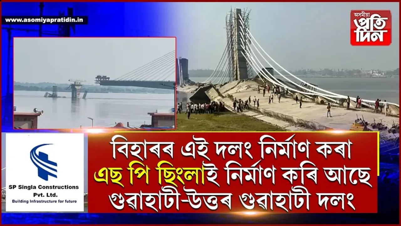 এবাৰ, দুবাৰ, তিনিবাৰঃ পুনৰ ভাগিল বিহাৰৰ ভাগলপুৰ দলং...