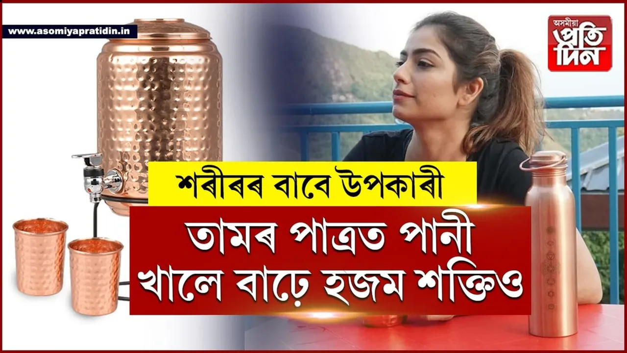 ছাল-চুলি, হাড়, ওজন নিয়ন্ত্ৰণৰ বাবে আজিৰে পৰাই তামৰ পাত্ৰত খাৱক পানী...