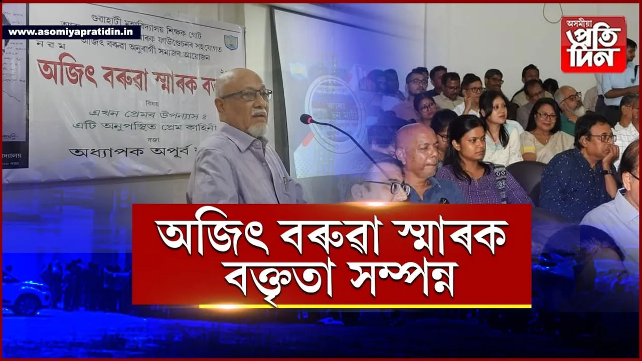 অজিৎ বৰুৱা এজন শ্ৰুতকীৰ্তি মহামান্য আধুনিক অসমীয়া কবিঃ নৱম অজিৎ বৰুৱা স্মাৰক বক্তৃতা সম্পন্ন...