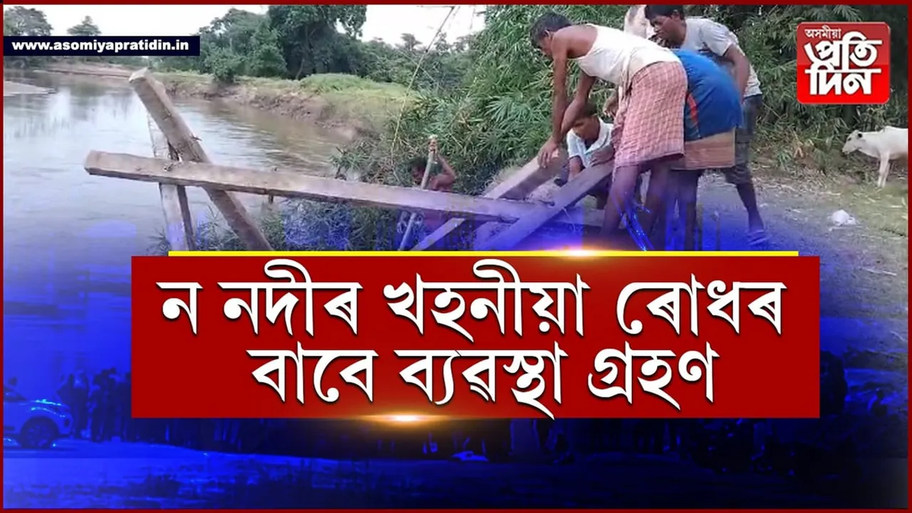 ন নদীৰ খহনীয়া ৰোধৰ চেষ্টা ঠেঙাল কছাৰী স্বায়ত্বশাসিত পৰিষদৰ...