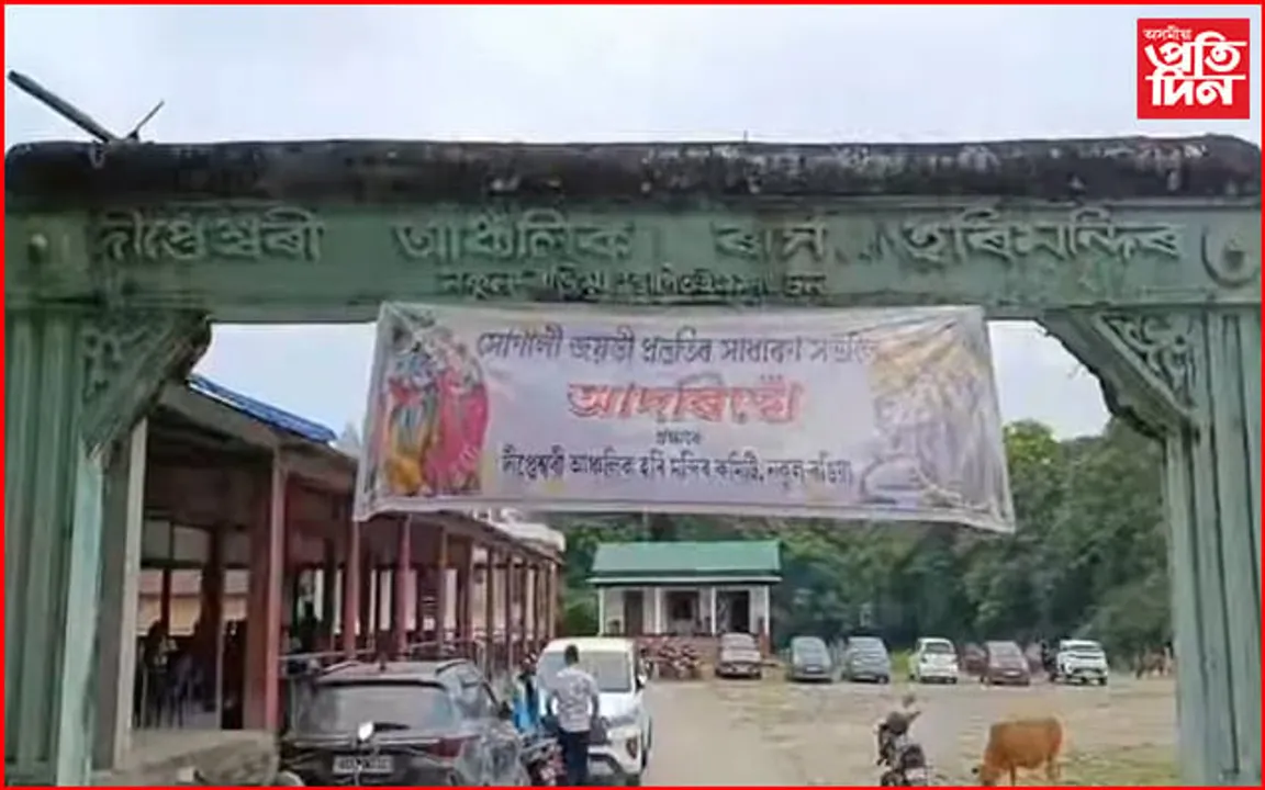 ৰঙিয়া দীপ্তেশ্বৰী ৰাস মন্দিৰৰ সোণালী জয়ন্তী উদযাপনৰ সভা