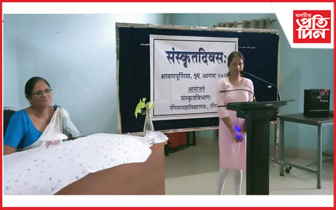 ৰঙিয়া মহাবিদ্যালয়ত সংস্কৃত দিৱস পালন 