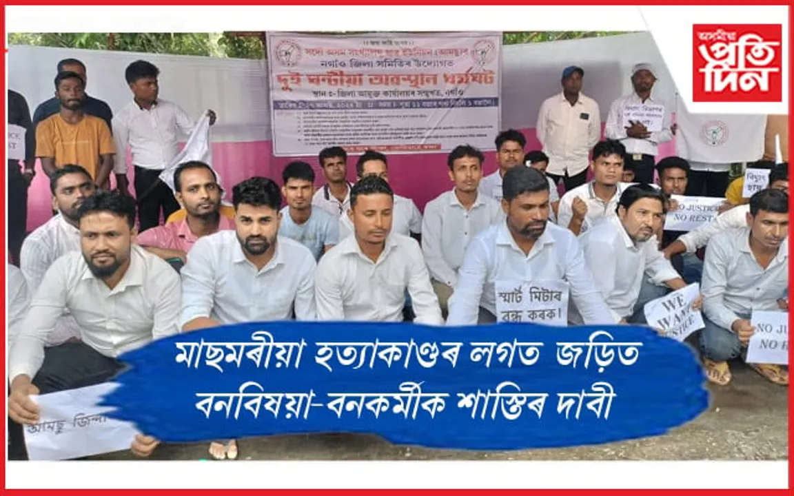 নগাঁৱত আমছুৰ অৱস্থান ধৰ্মঘট কাৰ্যসূচী...