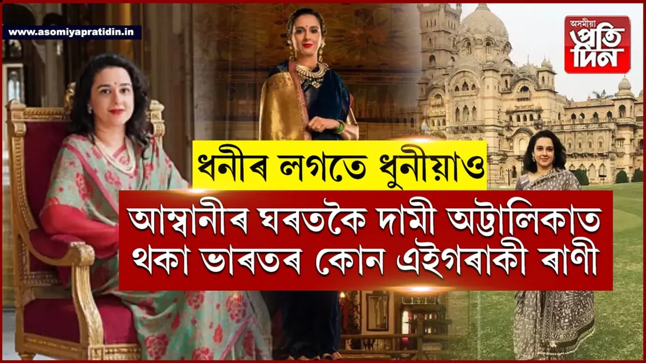 ৰাধিকা ৰাজেঃ  আম্বানীৰ ঘৰতকৈ ১০গুণ ডাঙৰ অট্টালিকাত বাস কৰা ভাৰতৰ ধুনীয়া ৰাণীগৰাকী...
