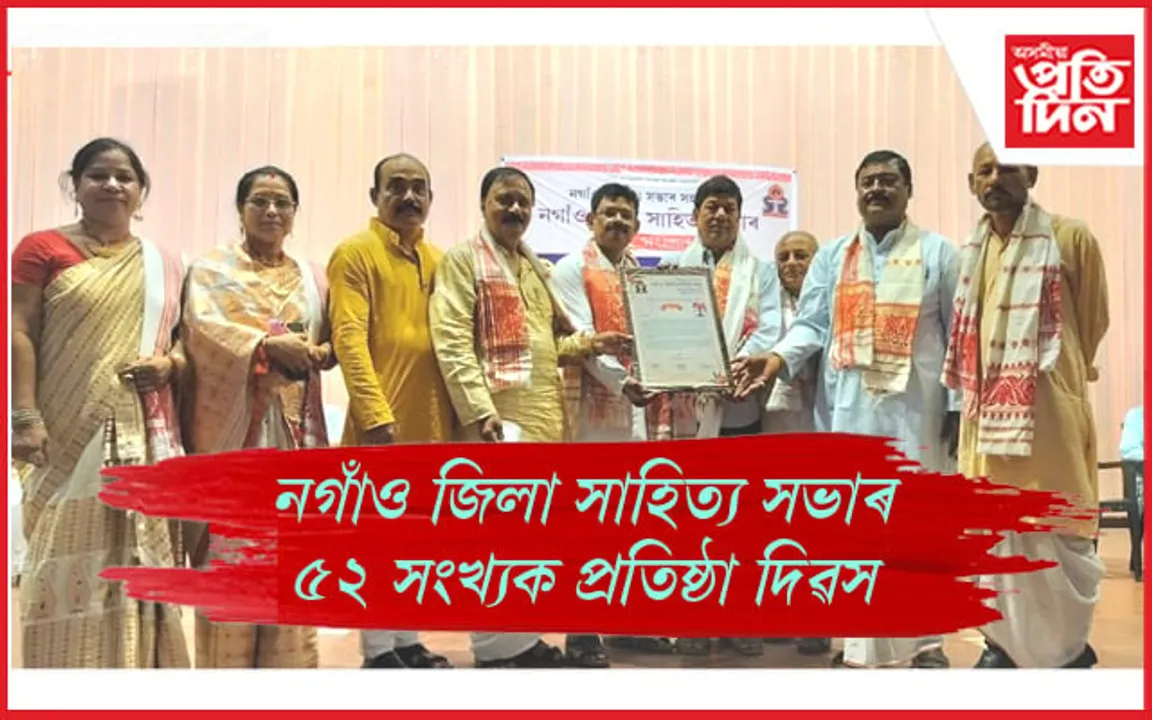 নগাঁও জিলা সাহিত্য সভাৰ প্ৰতিষ্ঠা দিৱস পালন  
