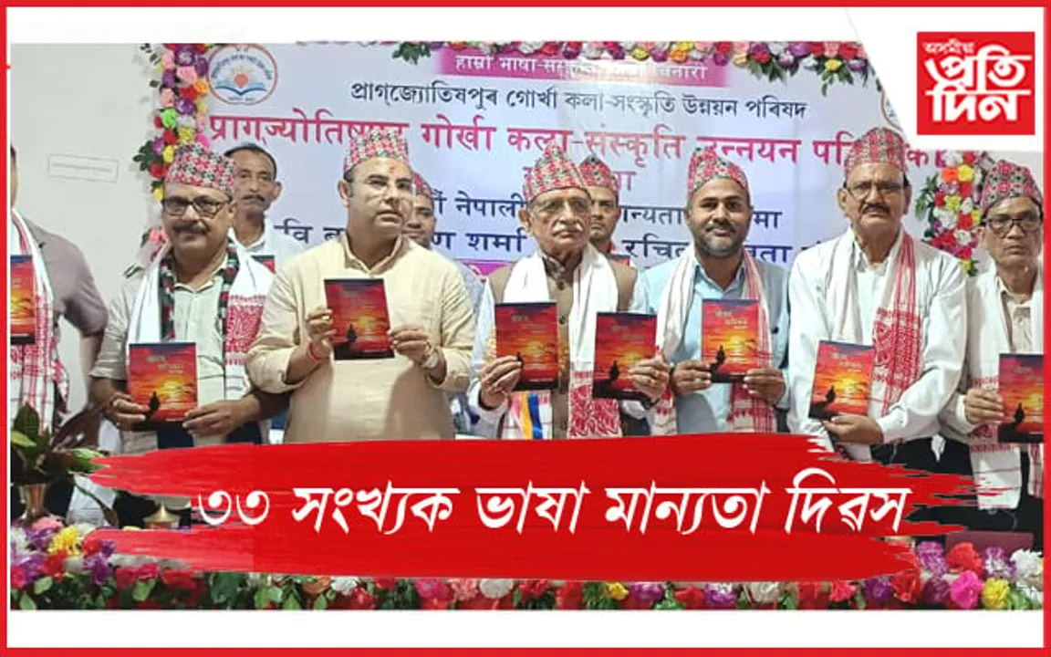 নাৰেংগীত নেপালী ভাষাৰ‌ ভাষা মান্যতা দিৱস উদযাপন 
