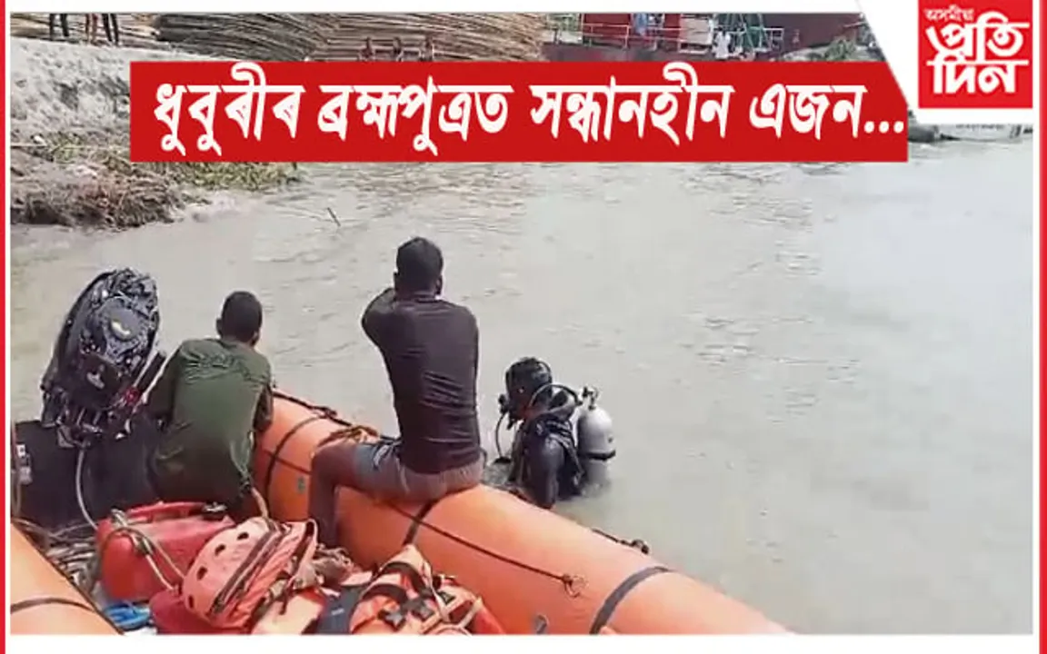 ধুবুৰীৰ ব্ৰহ্মপুত্ৰ নৈত জপিয়াই সন্ধানহীন এজন: অভিযান অব্যাহত