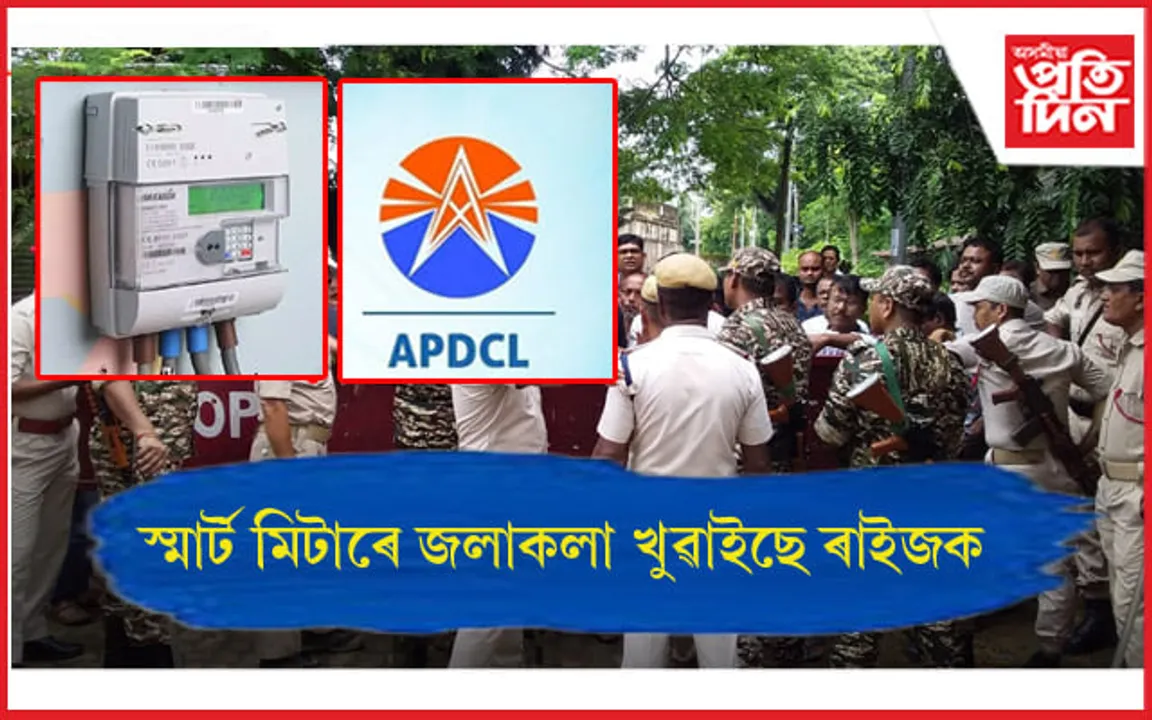 কামপুৰত স্মার্ট মিটাৰৰ বিৰুদ্ধে উত্তাল প্ৰতিবাদ...