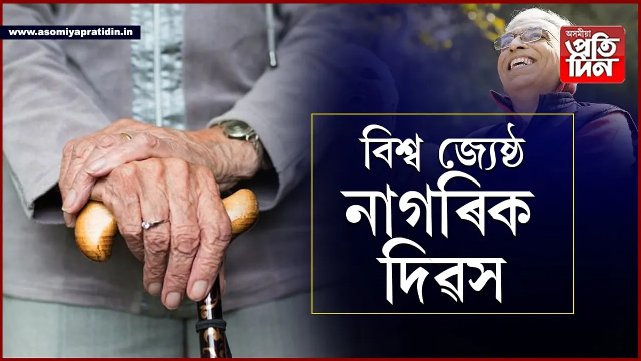 আজি বিশ্ব জ্যেষ্ঠ নাগৰিক দিৱস…
