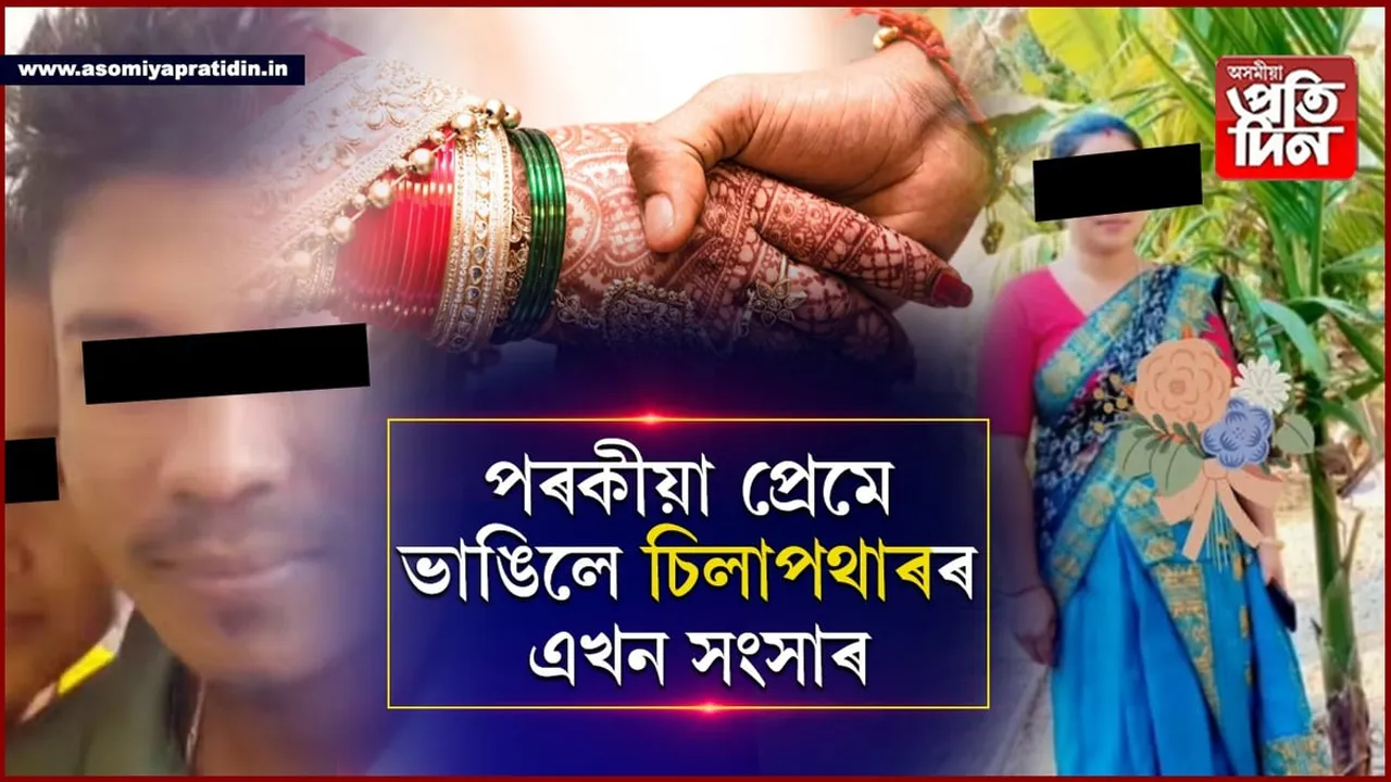পৰকীয়া প্ৰেম! দুই কন্যাক এৰি প্ৰেমাস্পদৰ সৈতে পলাই গ'ল চিলাপথাৰৰ এগৰাকী বোৱাৰী...