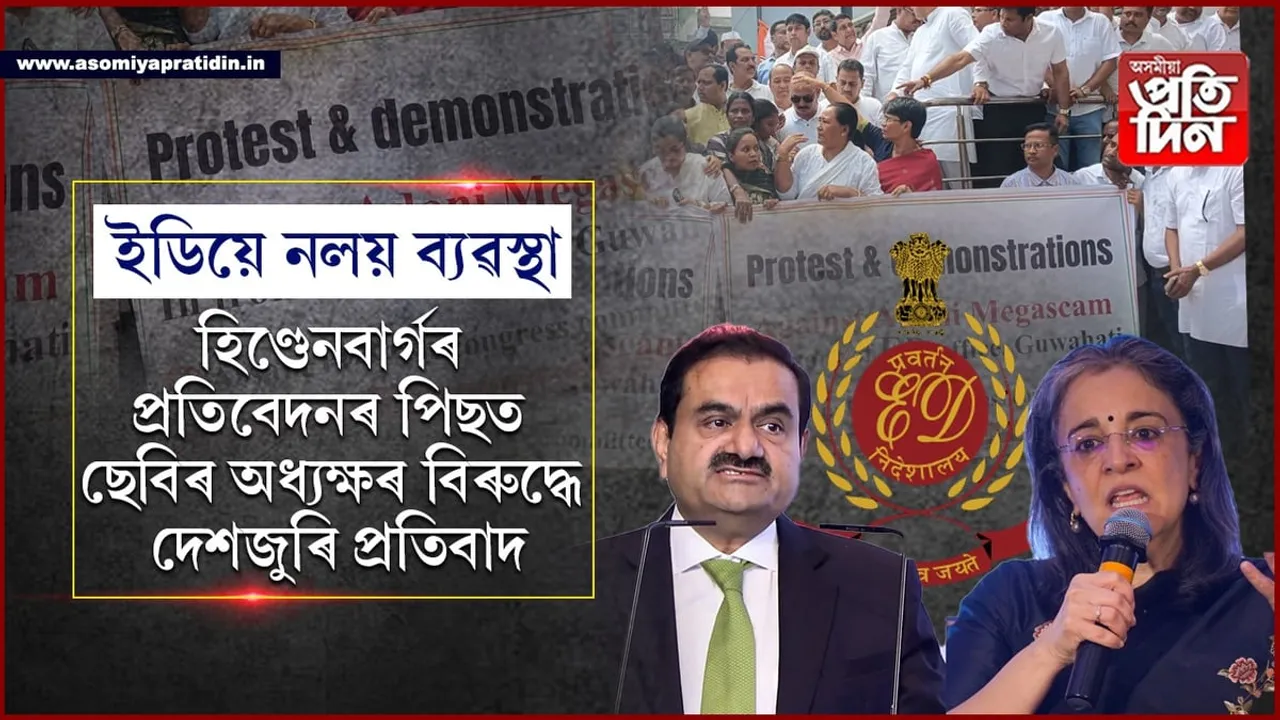 মহানগৰীৰ ইডিৰ কাৰ্যালয় ঘেৰাও কংগ্ৰেছৰ...