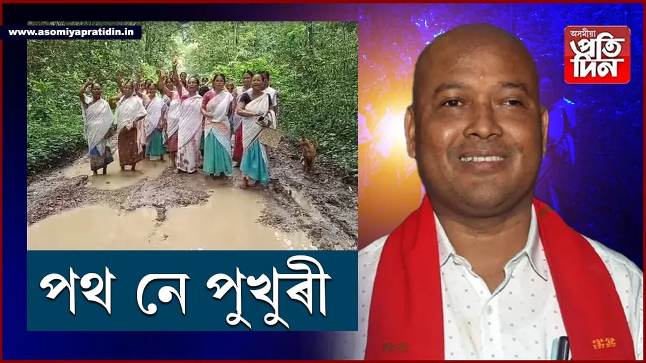 ৰাস্তাত একাঁঠু বোকা-পানীঃ নেদেখে বিধায়কে, ক্ষোভিত ৰাইজ...