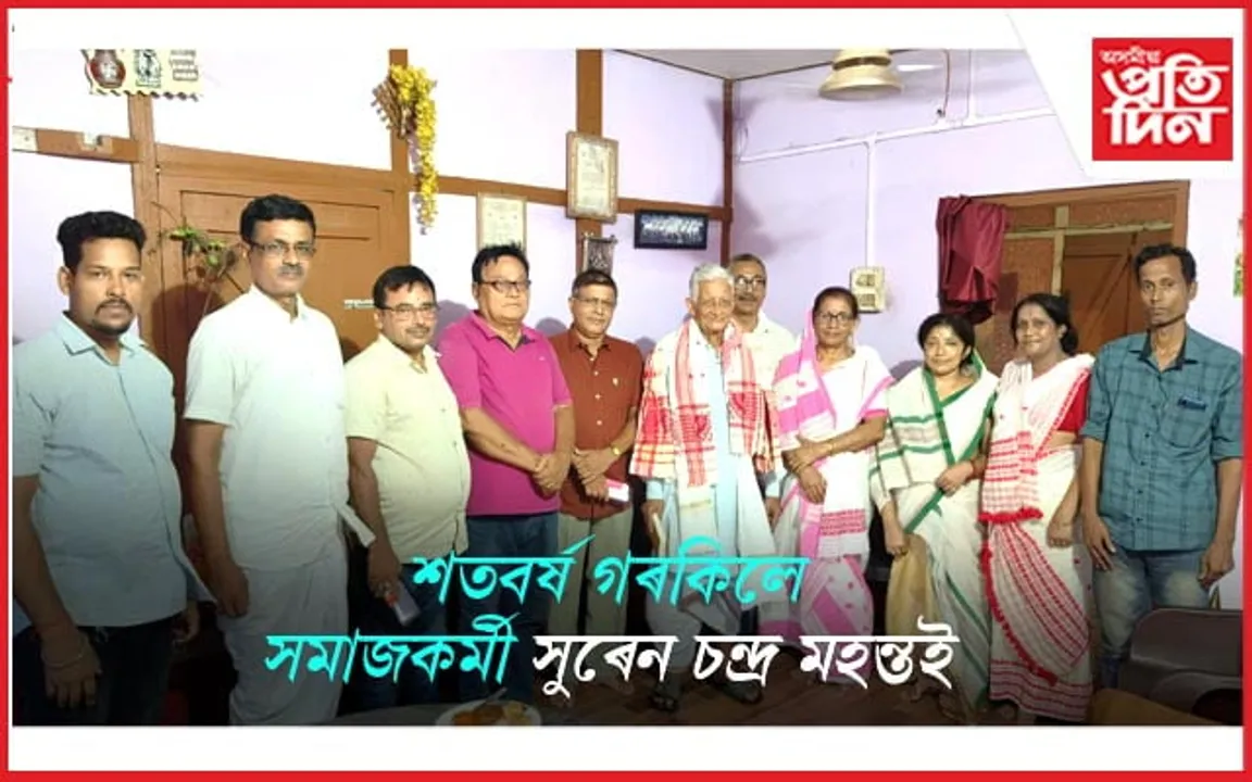 শিক্ষক-সমাজকৰ্মী সুৰেন চন্দ্ৰ মহন্তৰ ১০০ বছৰীয়া জন্মদিন উদযাপন
