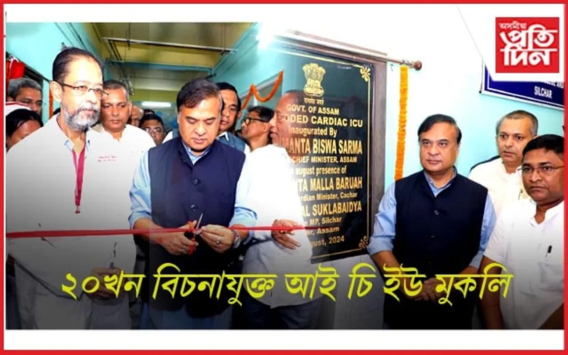 শিলচৰত হৃদৰোগীৰ বাবে আই চি ইউ মুকলি মুখ্যমন্ত্ৰীৰ...