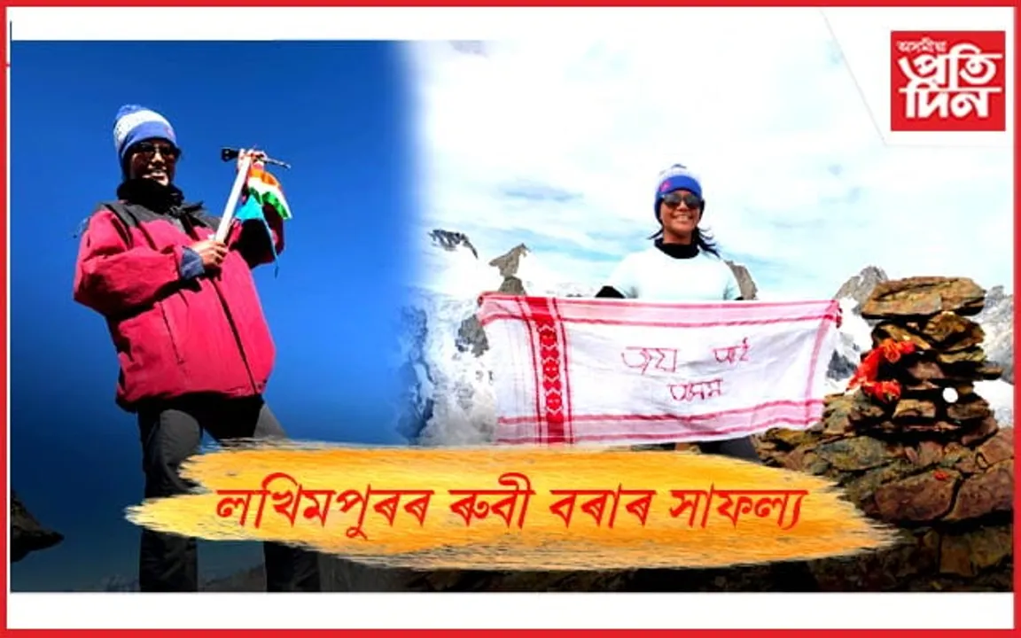 'ক্লাইম্বাথন ২০২৪'ত অসমৰ হৈ অংশগ্ৰহন কৰি সফলতাৰে শৃংগ আৰোহণ ৰুবী বৰাৰ