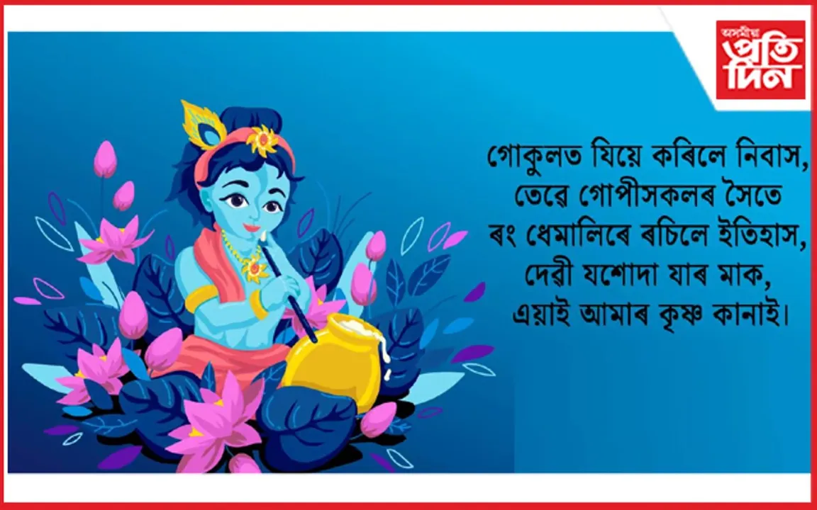আজি কৃষ্ণ জন্মাষ্টমী! 