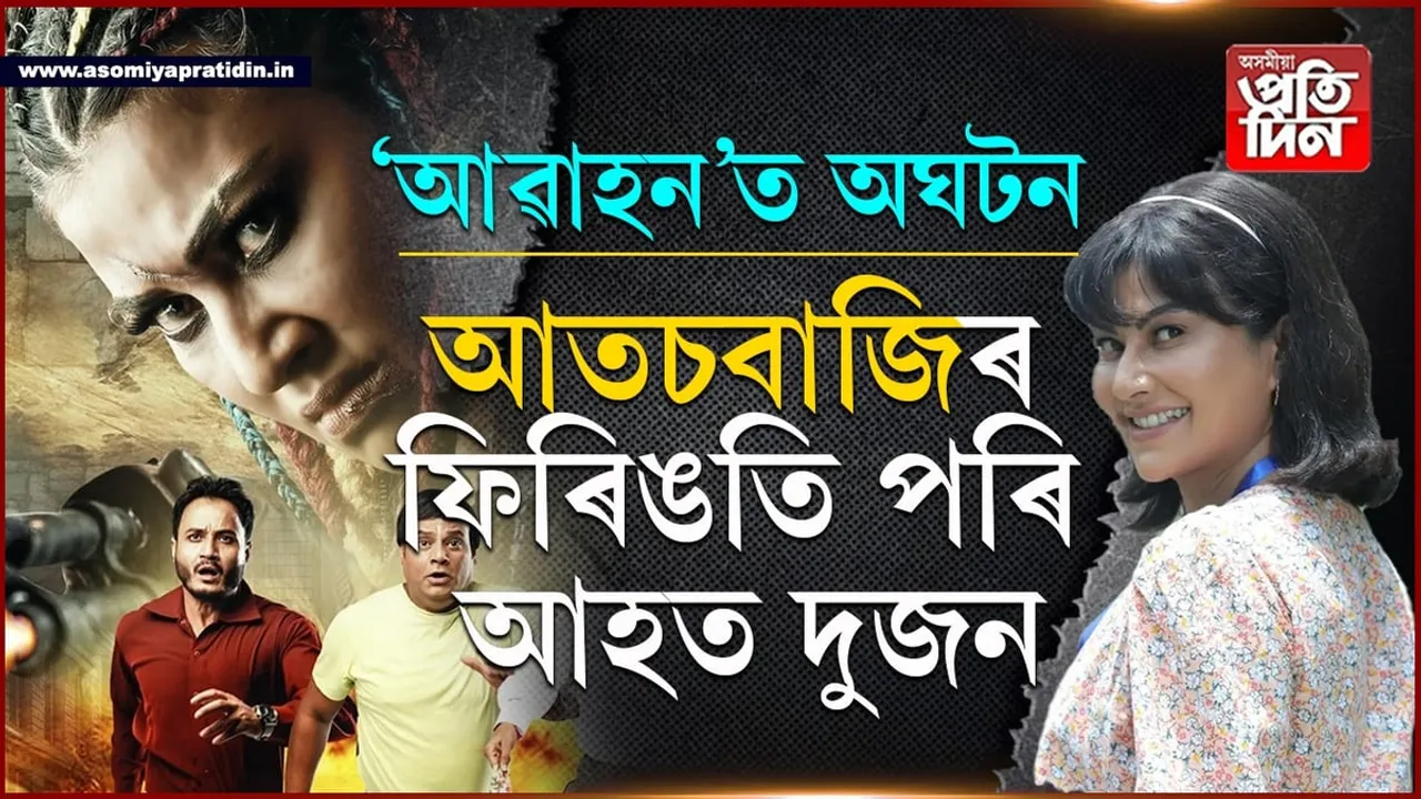 অত্যাধিক চমকেই কাল!  আৱাহন থিয়েটাৰ চাবলৈ গৈ আহত দুগৰাকী দৰ্শক... 