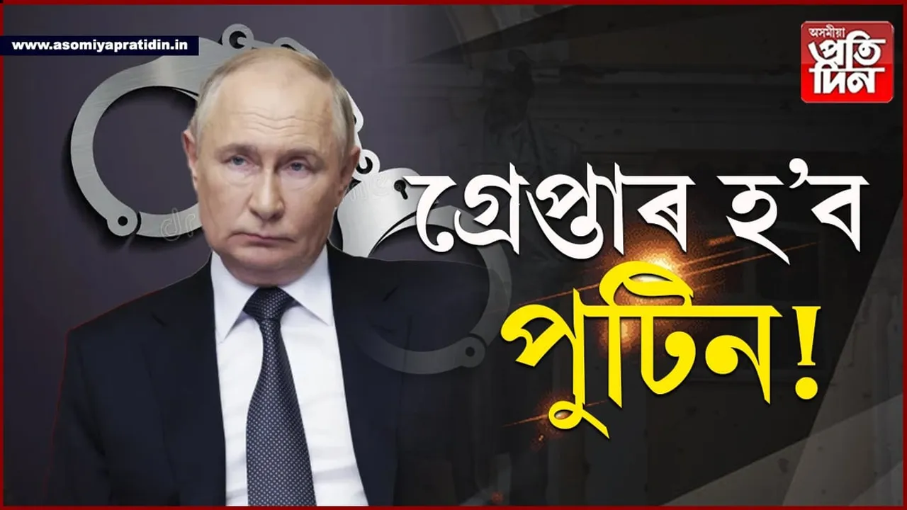 মঙলবাৰে গ্ৰেপ্তাৰ হ'ব পাৰে পুটিন...