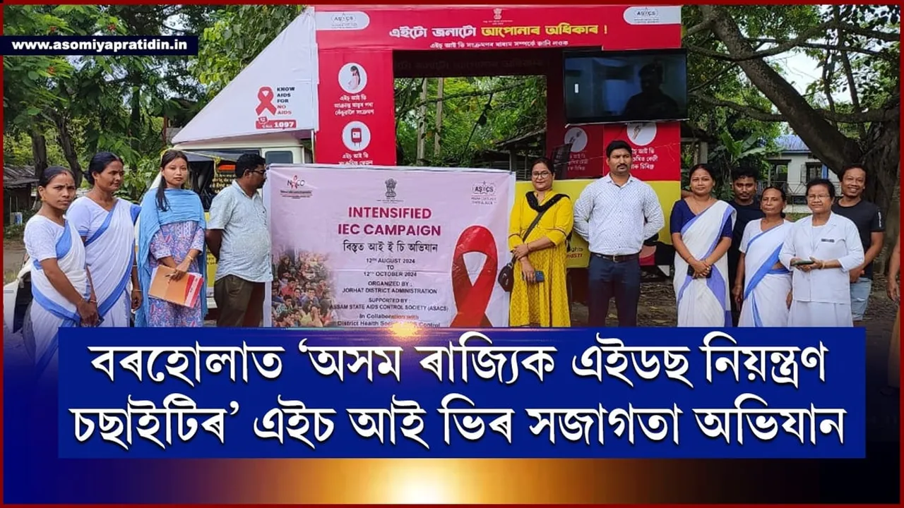 বৰহোলাত এইচ আই ভি সজাগতা অভিযান... 