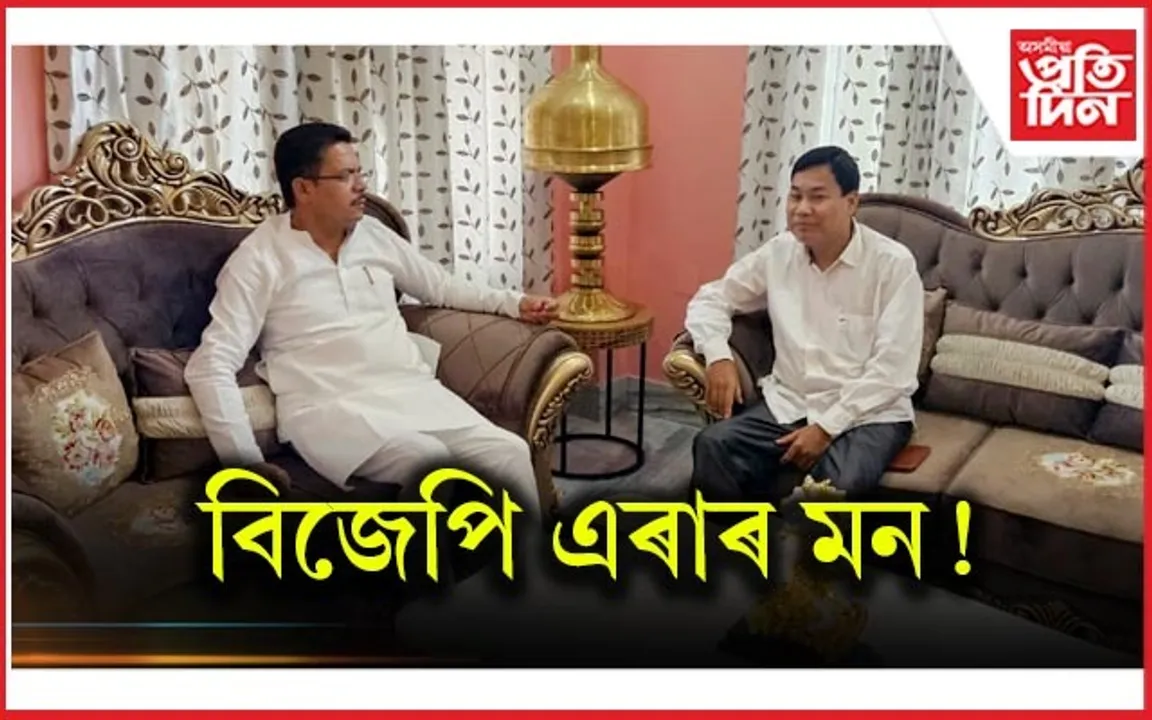 দলক বিদায় দিয়াৰ মন!  বিজেপিৰ কোন প্ৰাক্তন বিধায়ক প্ৰদেশ কংগ্ৰেছৰ সভাপতিৰ সৈতে বহিল আলোচনাত...