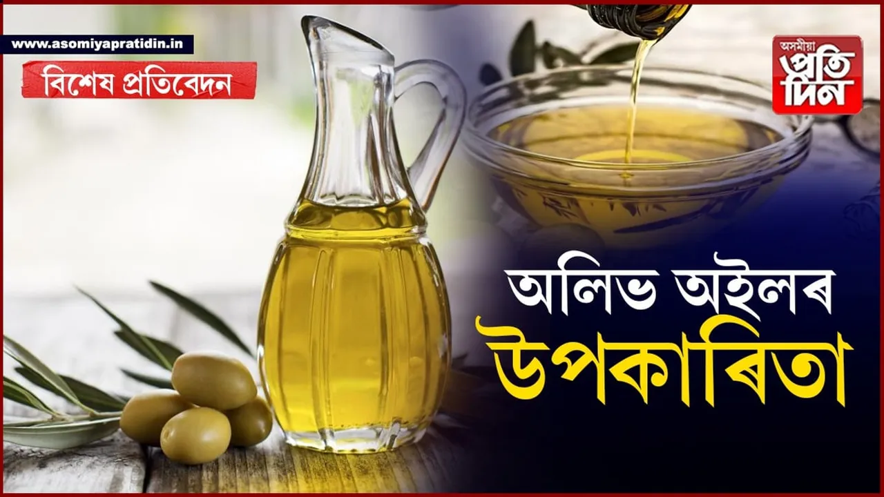 অলিভ অইলঃ হাৰ্ট এটেক, ডায়েবেটিছৰ মহৌষধ...