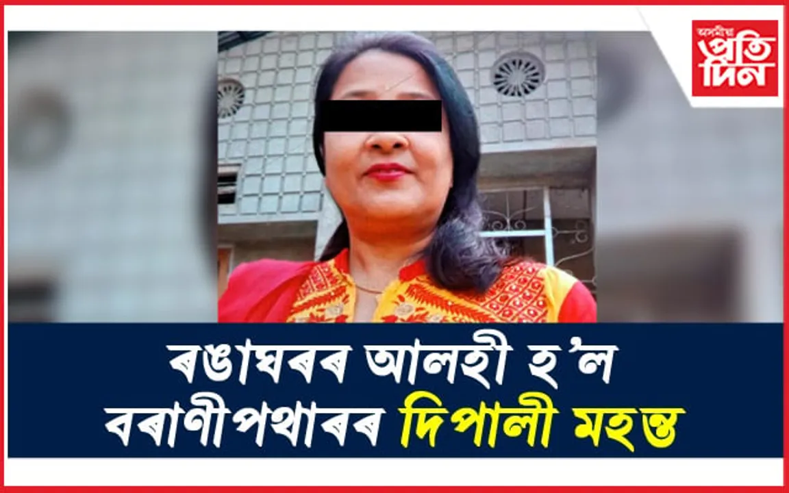 বান সাহায্য দিয়াৰ লোভ দেখুৱাই শতাধিক ৰাইজক প্ৰবঞ্চনা, গহপুৰত গ্ৰেপ্তাৰ এগৰাকী মহিলা..
