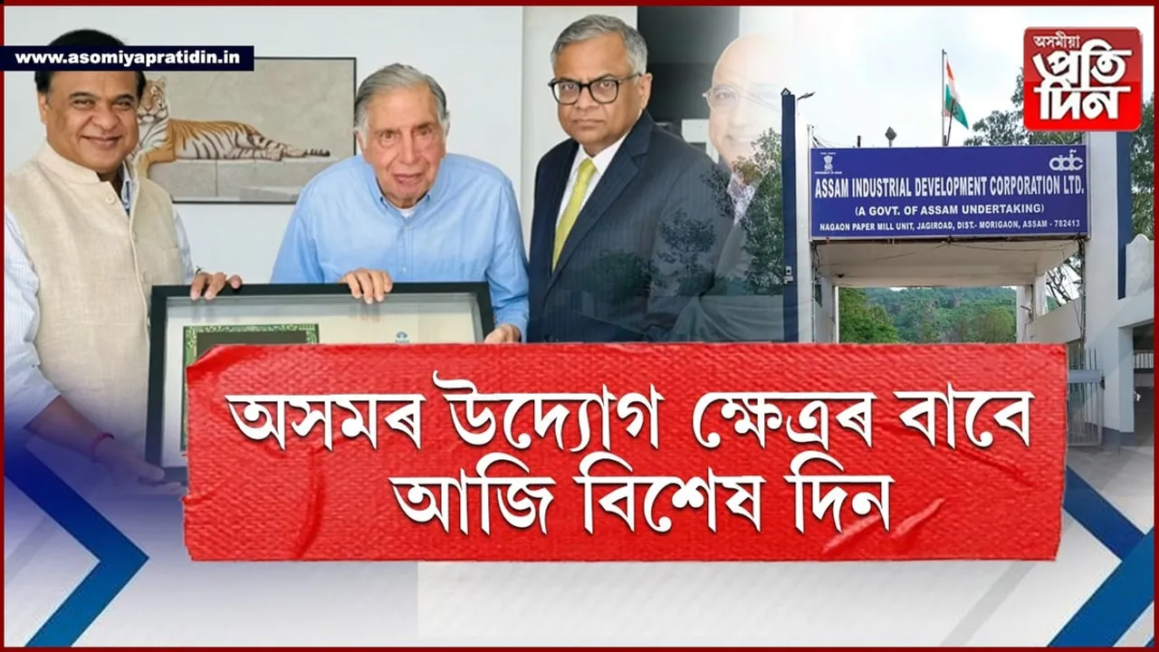 আজি জাগীৰোডৰ ছেমি কণ্ডাক্টৰ প্ৰকল্প ভূমিপূজনঃ উপস্থিত থাকিব টাটা ছনছৰ অধ্যক্ষ...