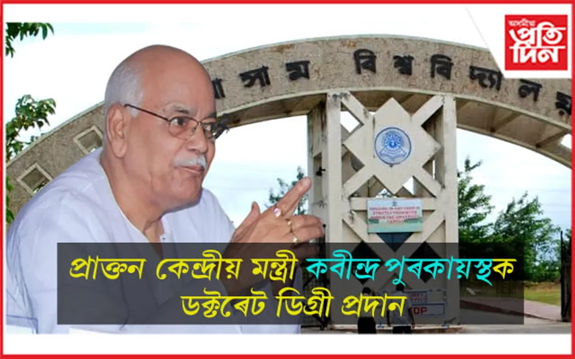 কবীন্দ্ৰ পুৰকায়স্থক সন্মানীয় ডিগ্ৰী প্ৰদানৰ ঘোষণা অসম বিশ্ববিদ্যালয়ৰ