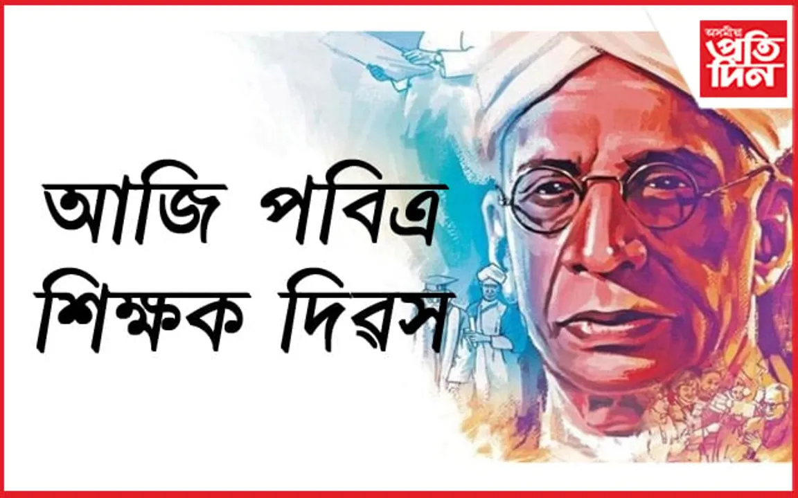 শিক্ষক দিৱস: শিক্ষকসকলৰ সন্মানাৰ্থে পালন কৰা এই দিৱস