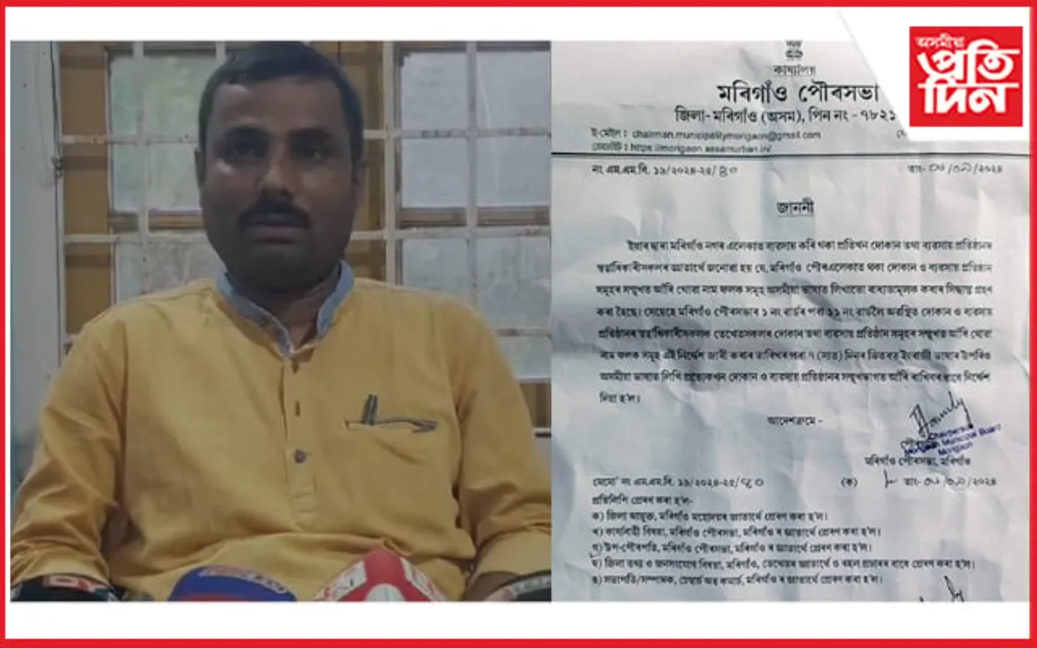 মৰিগাঁও পৌৰসভাৰ জাননী : অসমীয়াত লিখিব লাগিব দোকান তথা ব্যৱসায় প্ৰতিষ্ঠানৰ নাম ফলক