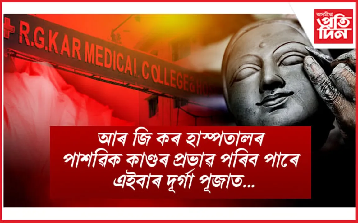 এইবাৰ দূৰ্গাৰ প্ৰতিমা নিৰ্মাণত ব্যৱহাৰ নহয় সোণাগাছিৰ পতিতালয়ৰ মাটি !