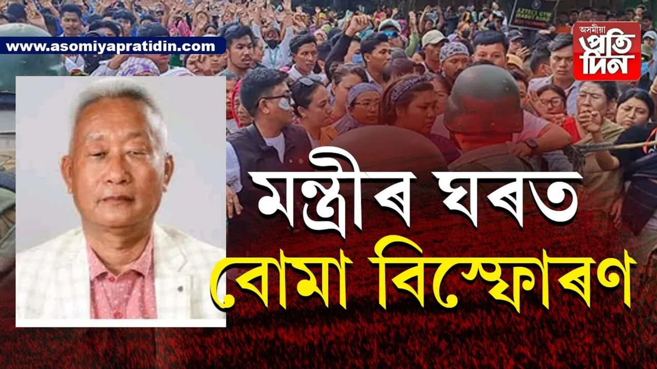 অশান্ত মণিপুৰঃ পৰিবহন মন্ত্ৰীৰ ঘৰত শক্তিশালী বোমা বিস্ফোৰণ...