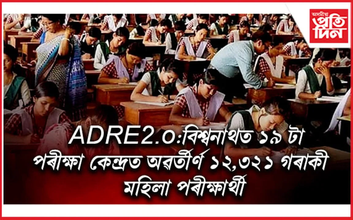 বিশ্বনাথত ৬২টা পৰীক্ষা কেন্দ্ৰত অনুষ্ঠিত হ'ল ADRE ৰ তৃতীয় বৰ্গৰ পৰীক্ষা...