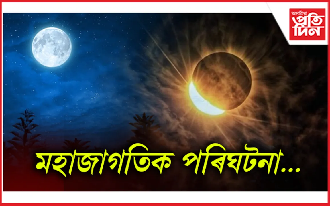 এই মাহতেই বিশ্ববাসীয়ে প্ৰত্যক্ষ কৰিব দুটা মহাজাগতিক পৰিঘটনা