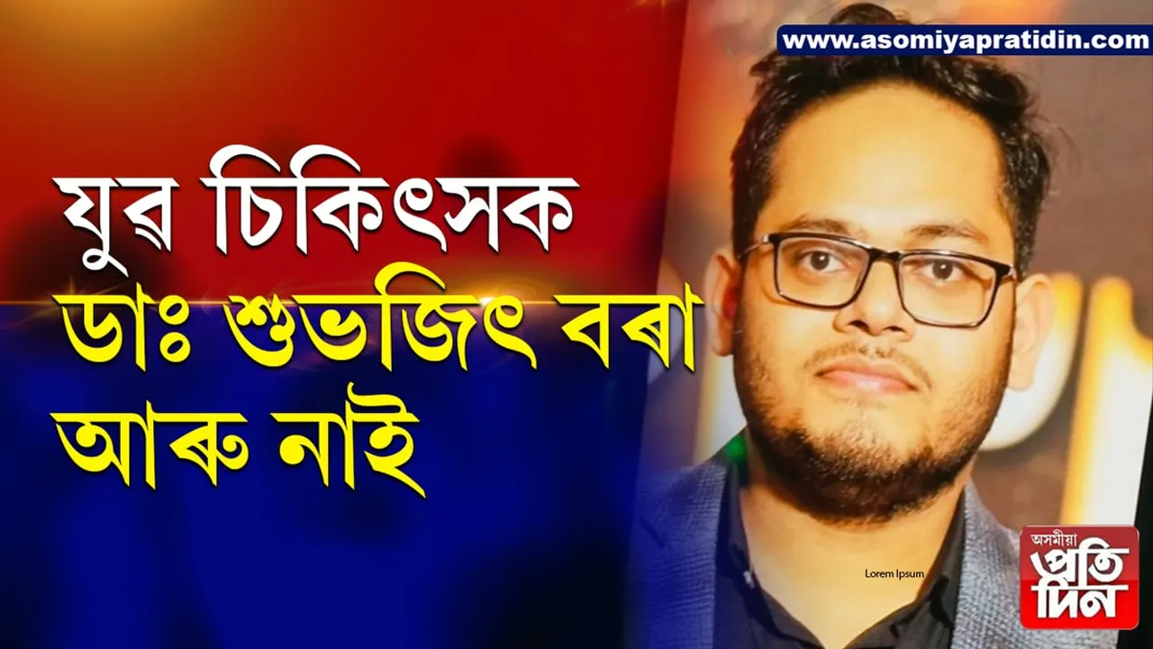 পথ দুৰ্ঘটনাত মৃত্যু যুৱ চিকিৎসক ডাঃ শুভজিৎ বৰা...
