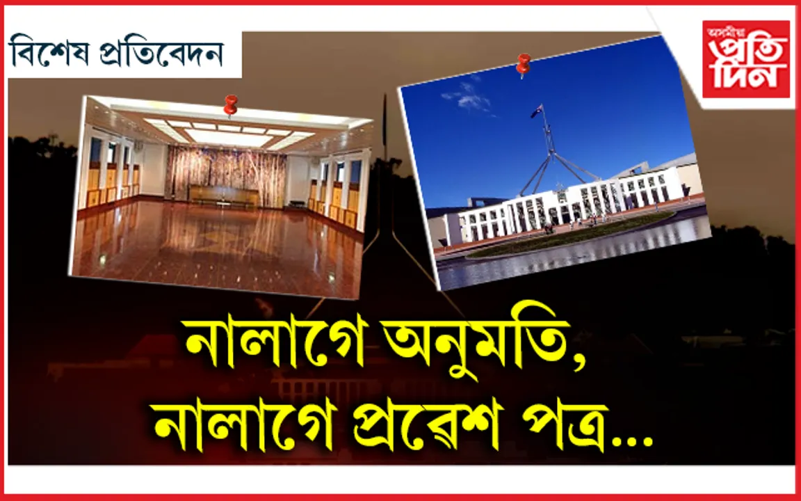 মন গ’লেই প্ৰৱেশ কৰিব পাৰিব অষ্ট্ৰেলিয়াৰ সংসদ ভৱনত...