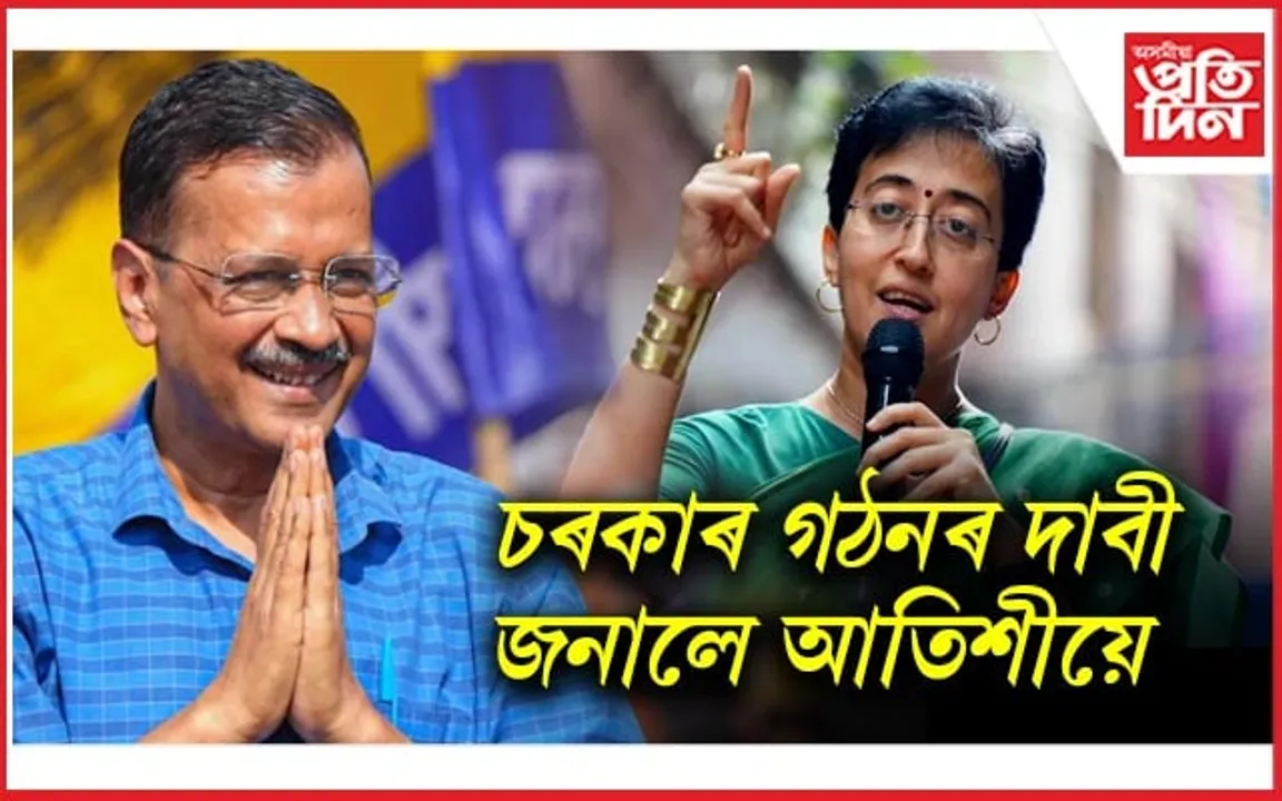 Arvind Kejriwal, Atishi Marlena: কেজৰিৱালৰ পদত্যাগ, আতিশীৰ ৰাজ অভিষেকৰ প্ৰস্তুতি...