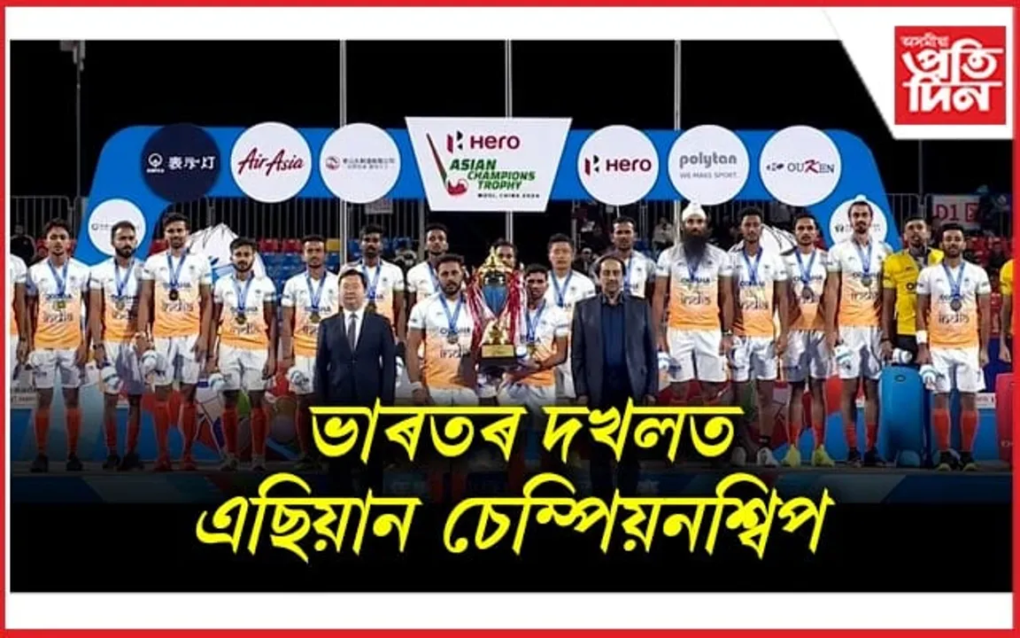 Indian Hockey Team: চীনক পৰাস্ত কৰি পুনৰ এবাৰ এছিয়ান চেম্পিয়ন ভাৰত...