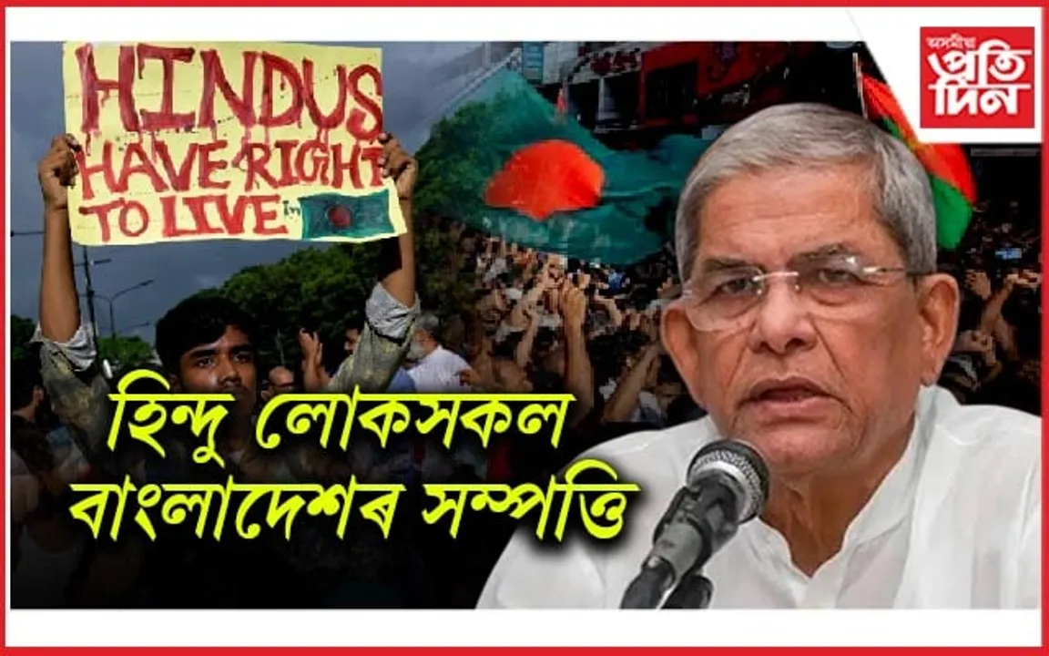 হিন্দু লোকসকল বাংলাদেশৰ সম্পদ, তেওঁলোকৰ সুৰক্ষা আমাৰ দায়িত্বঃ বি এন পি নেতাৰ মন্তব্য 
