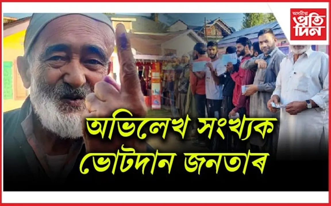 Jammu Kashmir Election: বিচ্ছিন্নতাবাদ নহয় গণতন্ত্ৰৰ প্ৰতিহে আগ্ৰহী কাশ্মীৰী জনতা...