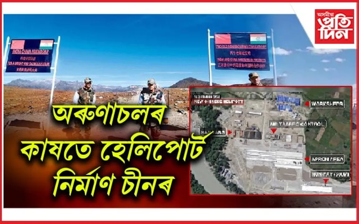 Indo China Border: অৰুণাচল সীমান্তত অধিক আগ্ৰাসী চীন...