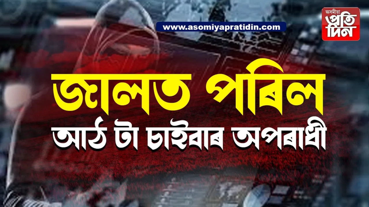 মৰিগাঁৱত গ্ৰেপ্তাৰ ৮ চাইবাৰ অপৰাধী... 