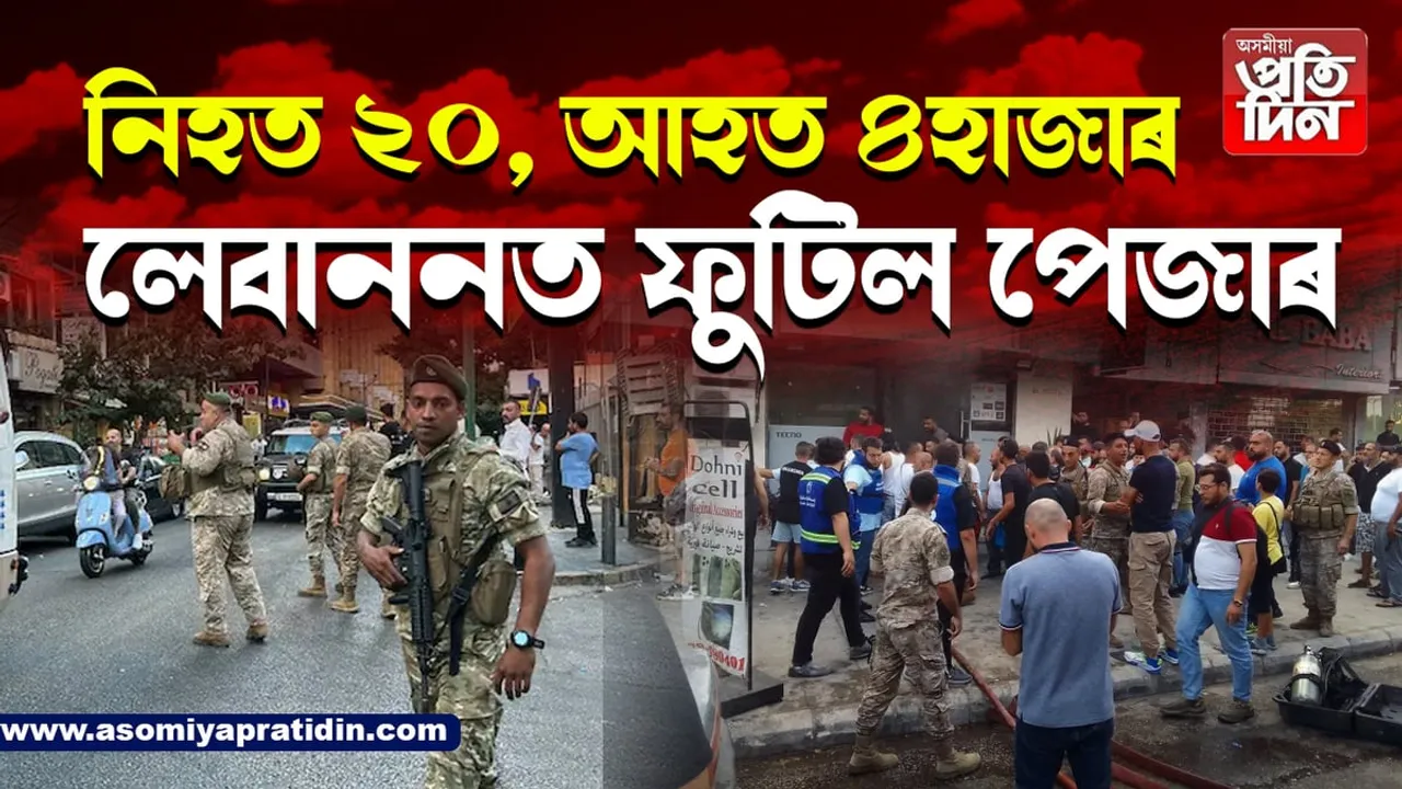 চিকিৎসালয়ত ঠাইৰ অভাৱ! লেবাননত হাঁহাকাৰ পৰিৱেশ...